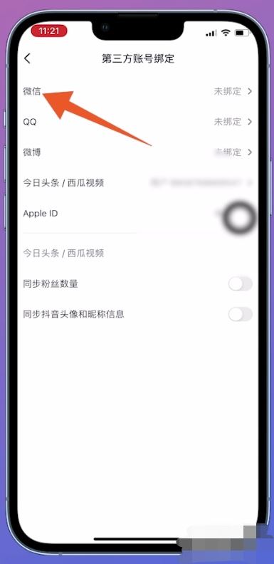 抖音綁定微信未授權(quán)怎么解決？