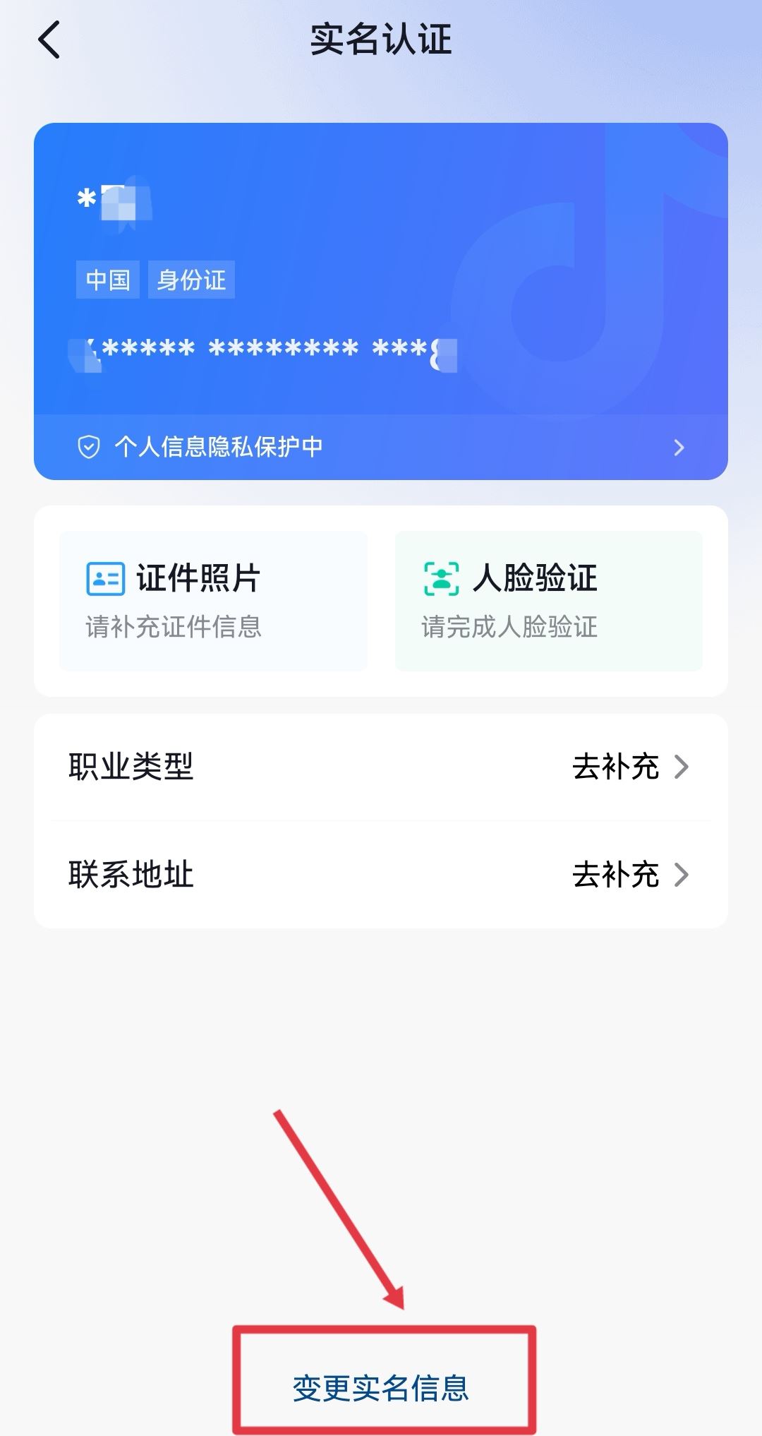 抖音錢包怎么更換實(shí)名認(rèn)證？