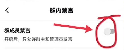 抖音群怎么設(shè)置全員禁言？
