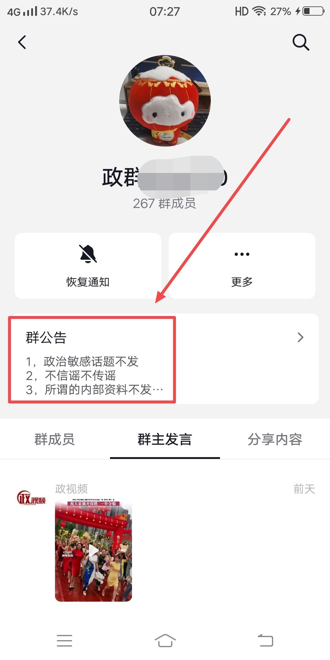 抖音怎么看群公告？