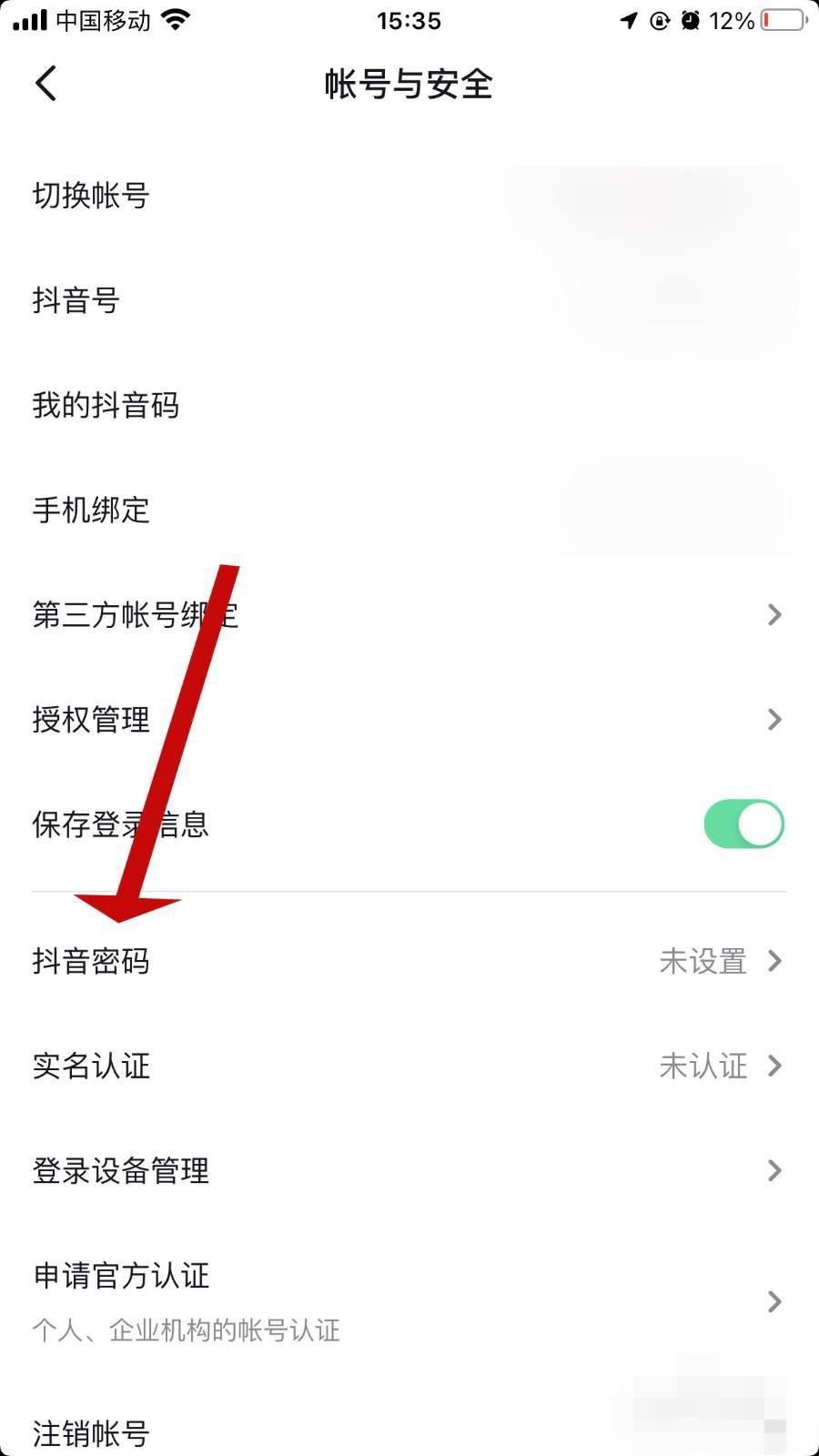 怎么查看抖音密碼？