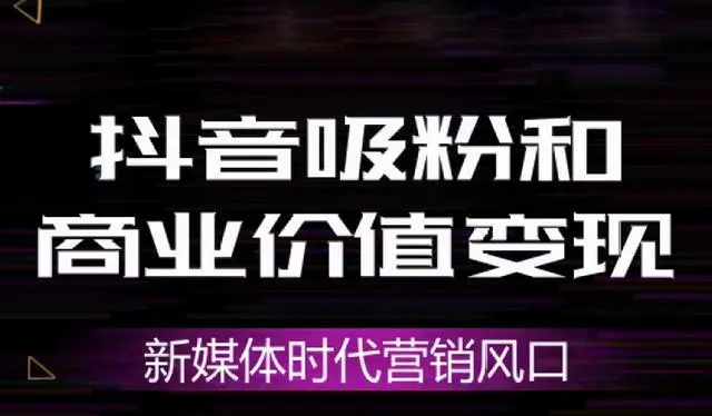 普通人如何在抖音創(chuàng)業(yè)？