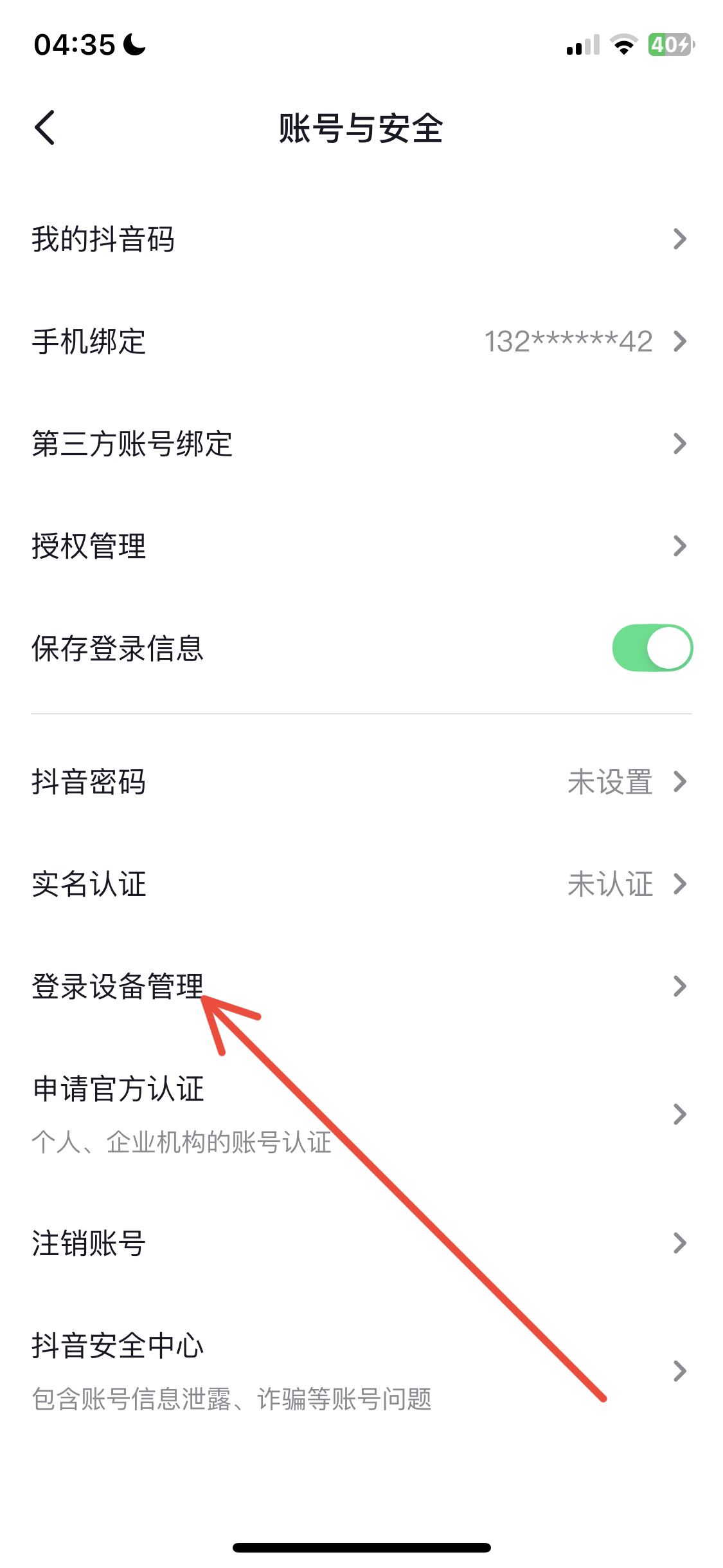 抖音怎么看登錄設(shè)備？