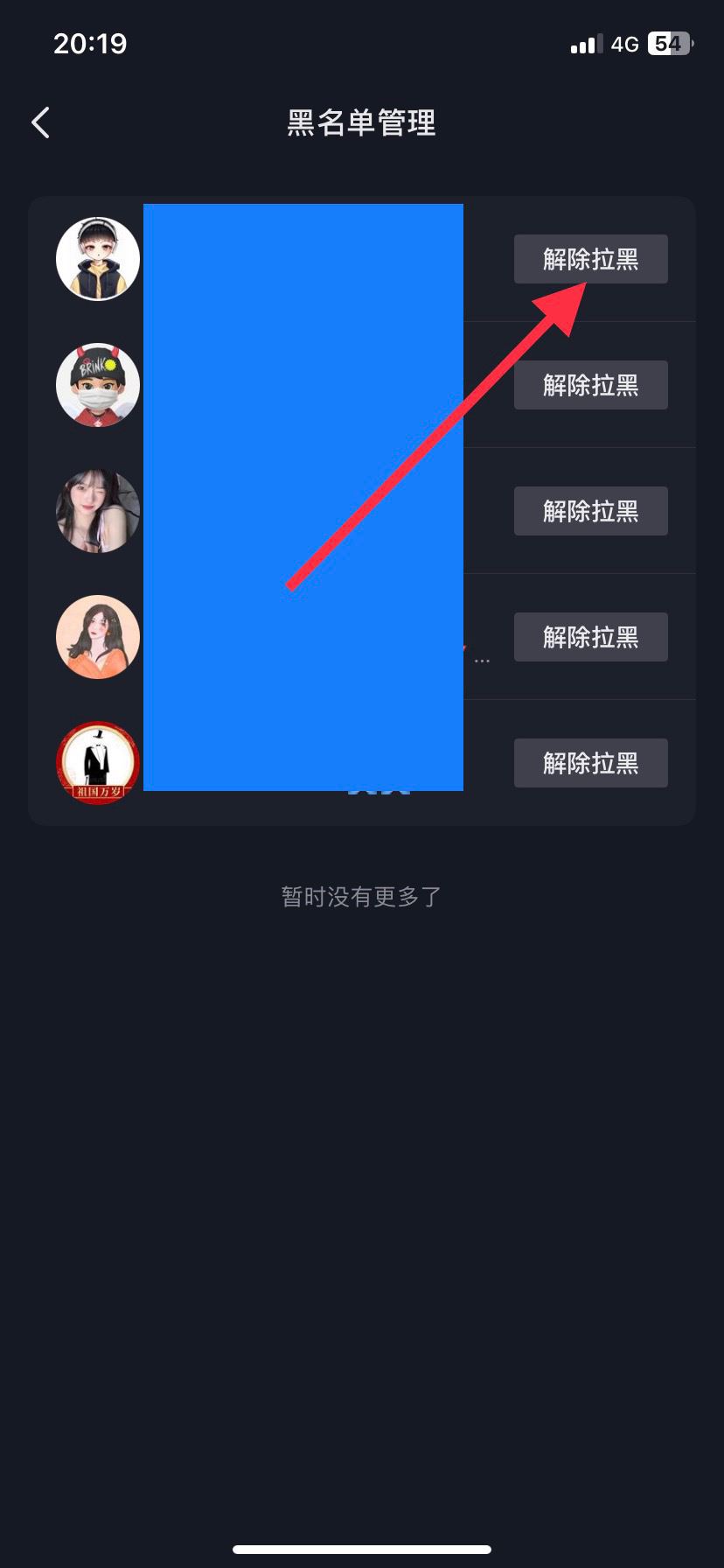 抖音黑名的人怎么移除？