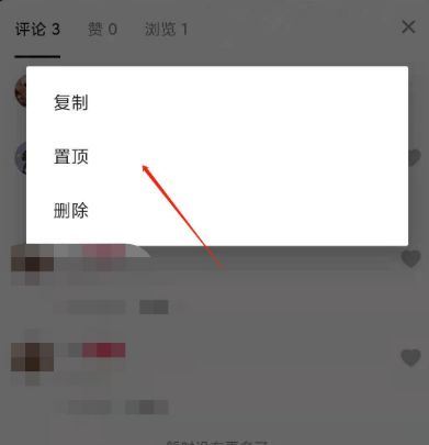 抖音評論如何設(shè)置3小時置頂？