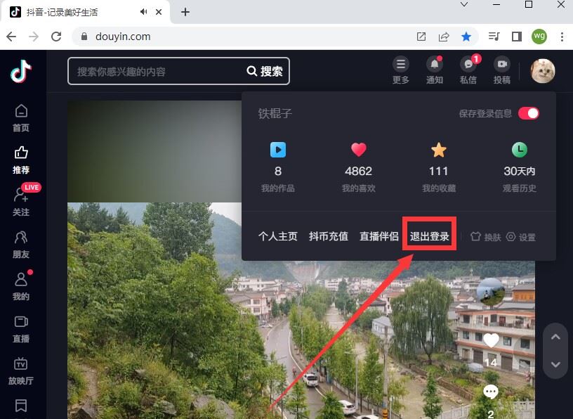 抖音網(wǎng)頁版怎么退出登錄？