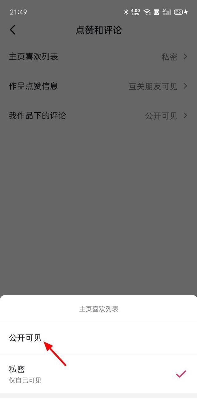 抖音喜歡權(quán)限怎么打開？