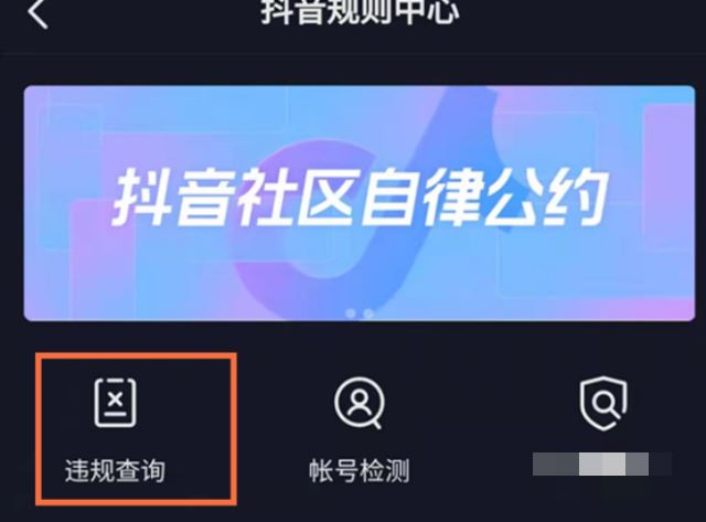 抖音違規(guī)評論怎么查？