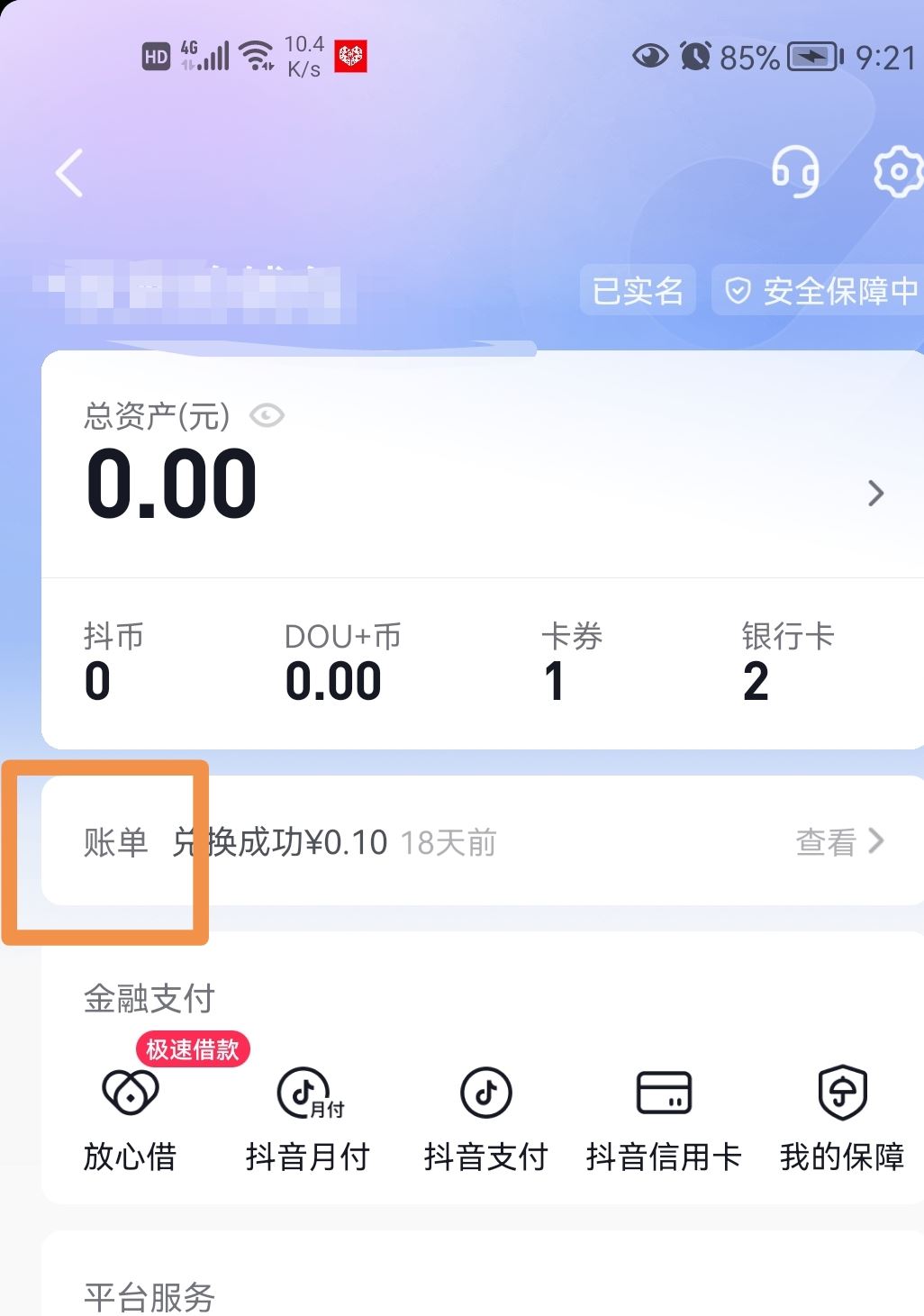 抖音零錢明細怎么清零？