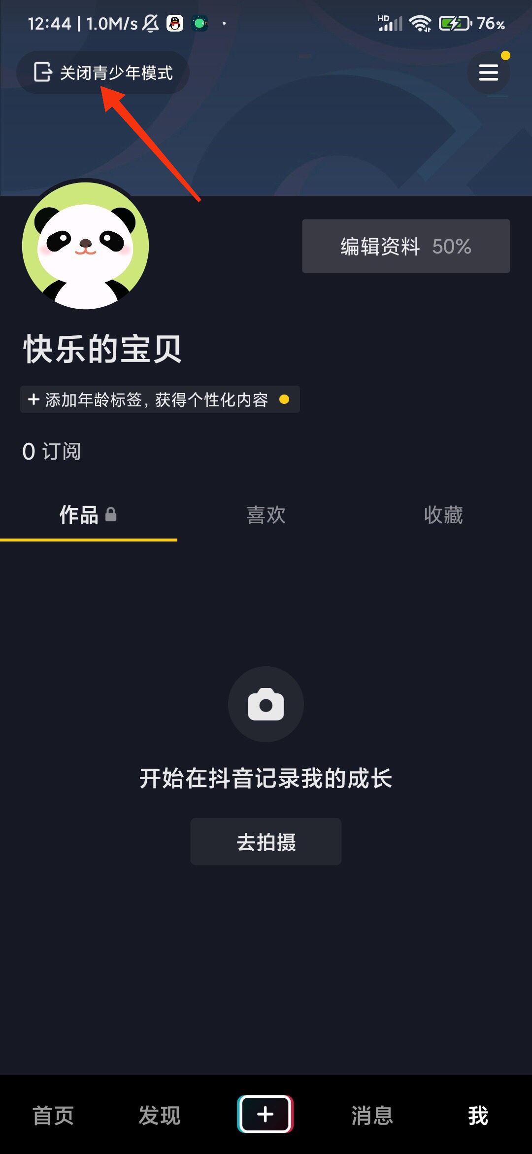 抖音開啟了青少年模式怎么撤除？