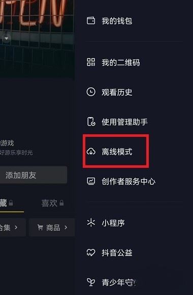 抖音離線模式怎么開啟ios？