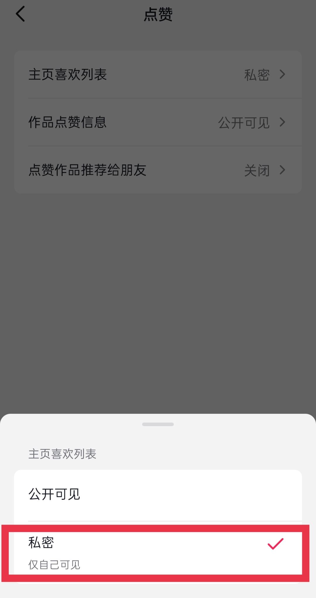 抖音喜歡的作品怎么設(shè)置私密？