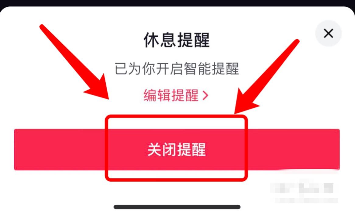 抖音兩小時(shí)提醒怎么關(guān)？