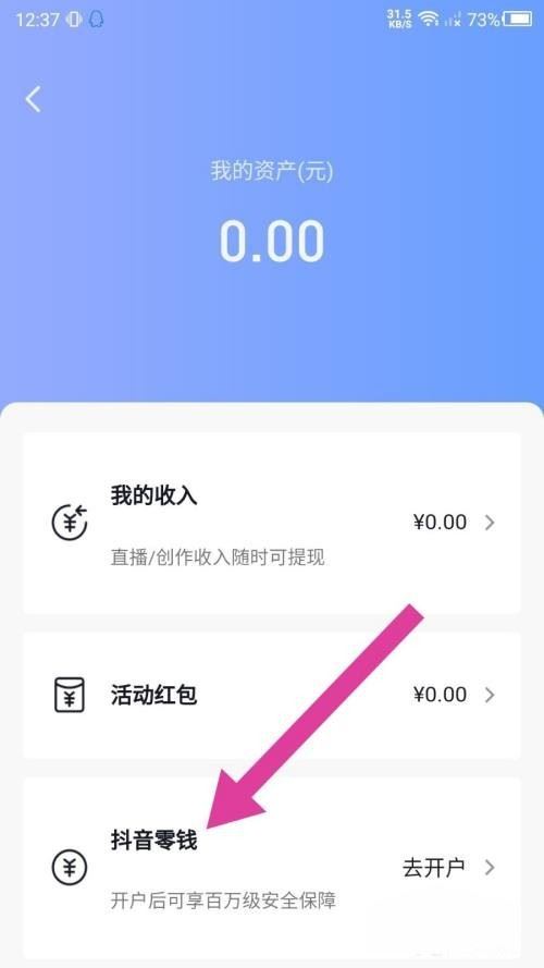 抖音零錢開戶怎么開？