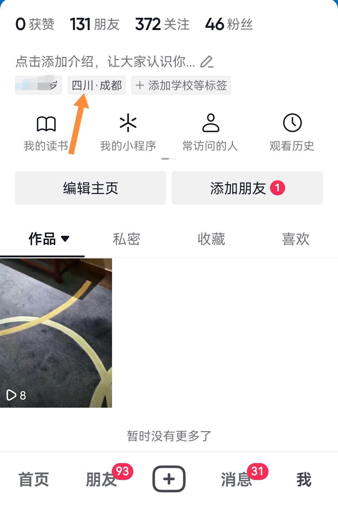 抖音app地址怎么設(shè)置？