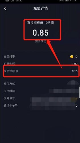 抖音充值優(yōu)惠85折怎么弄？