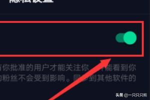 抖音怎么設(shè)置私密賬號？抖音私密賬號設(shè)置教程？