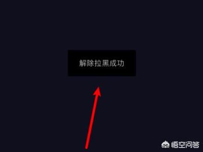 抖音怎么把拉黑的人解除？