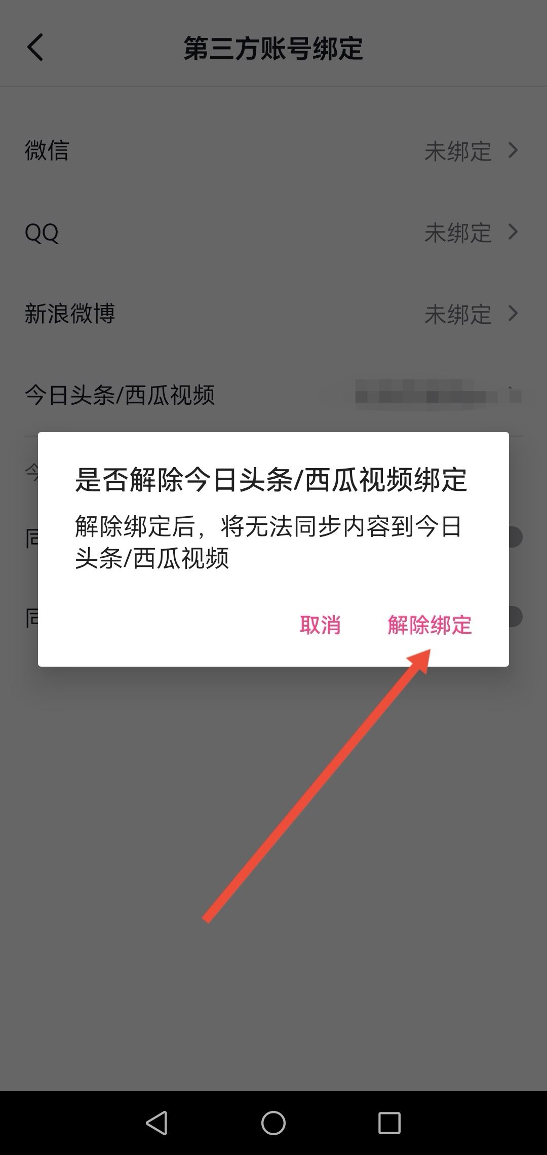 怎么解綁西瓜同步抖音？