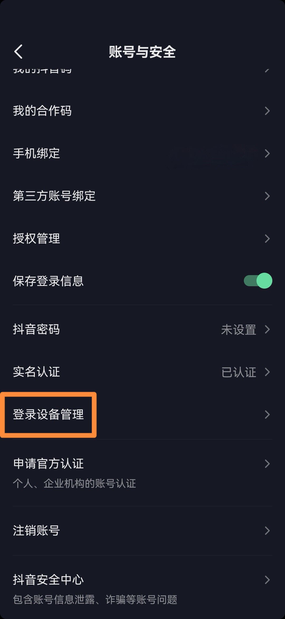 抖音怎么退出其他設(shè)備上的號(hào)？