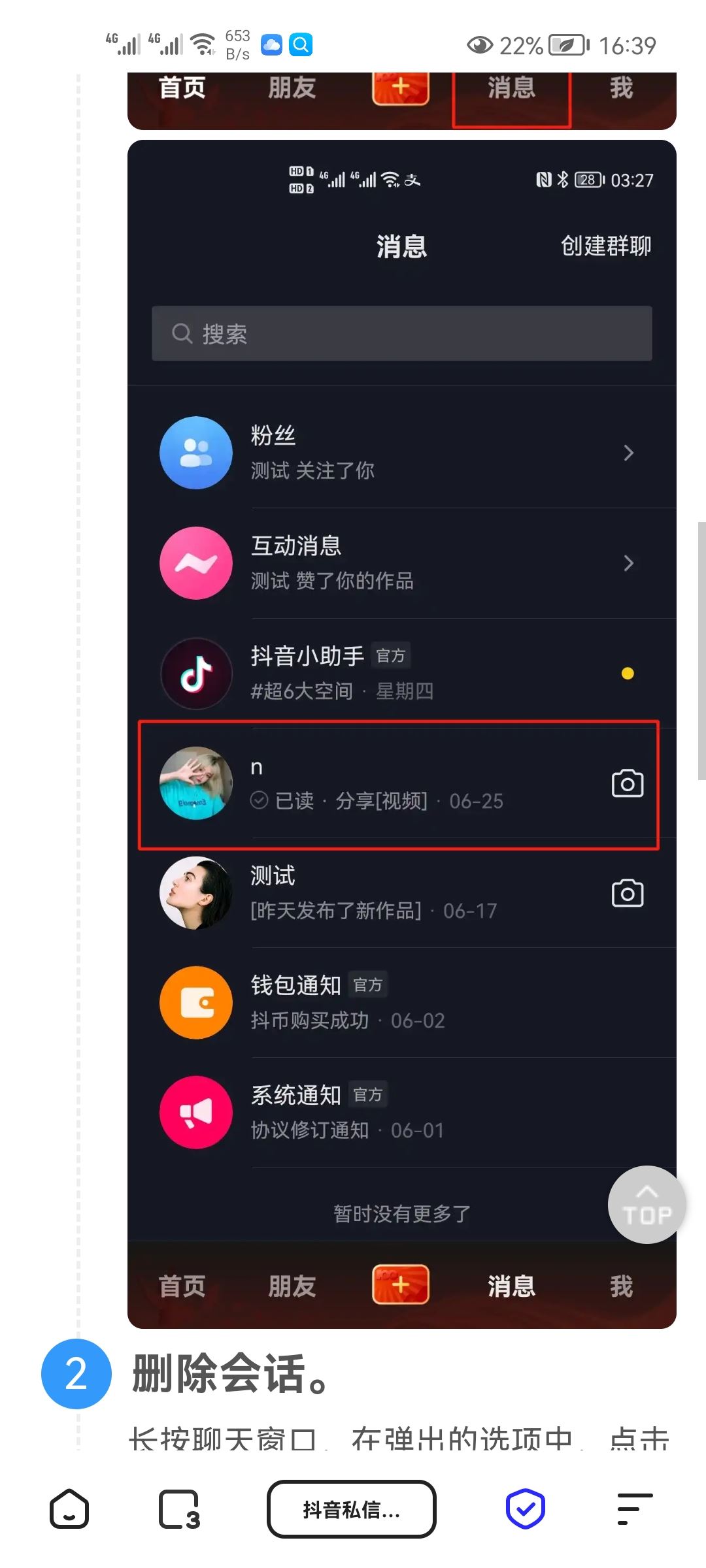 抖音私信給朋友的順序怎么刪除？