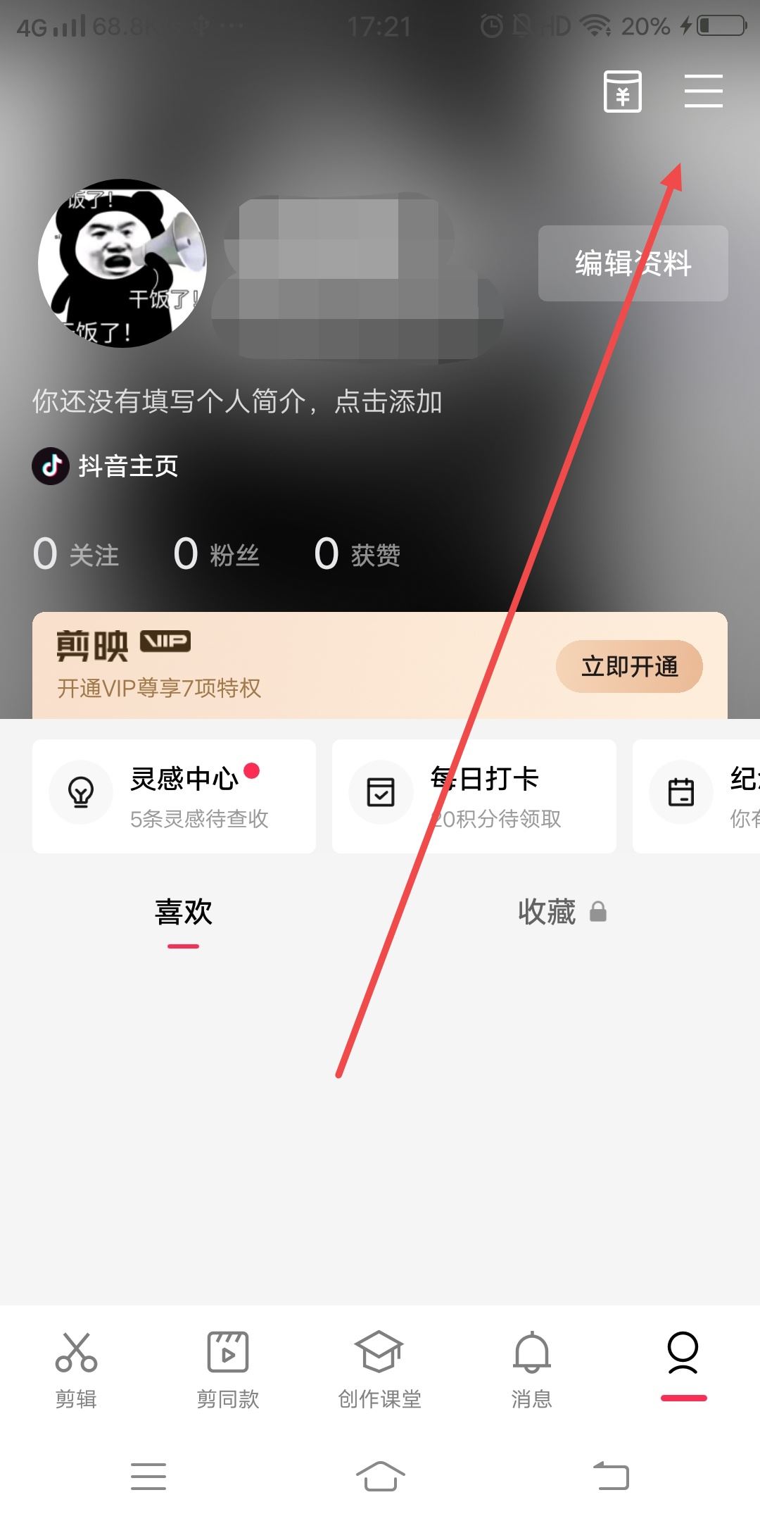 剪映怎么換綁另一個抖音？