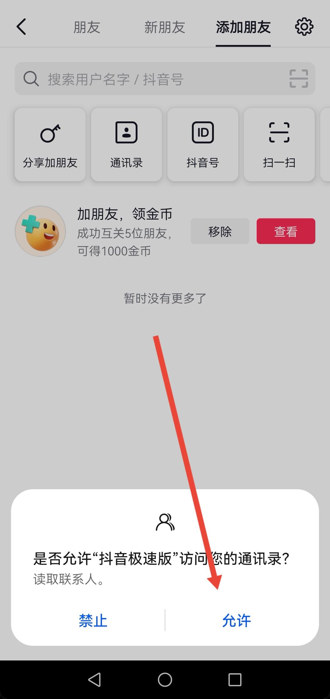 抖音怎么看通訊錄里有誰在玩抖音？