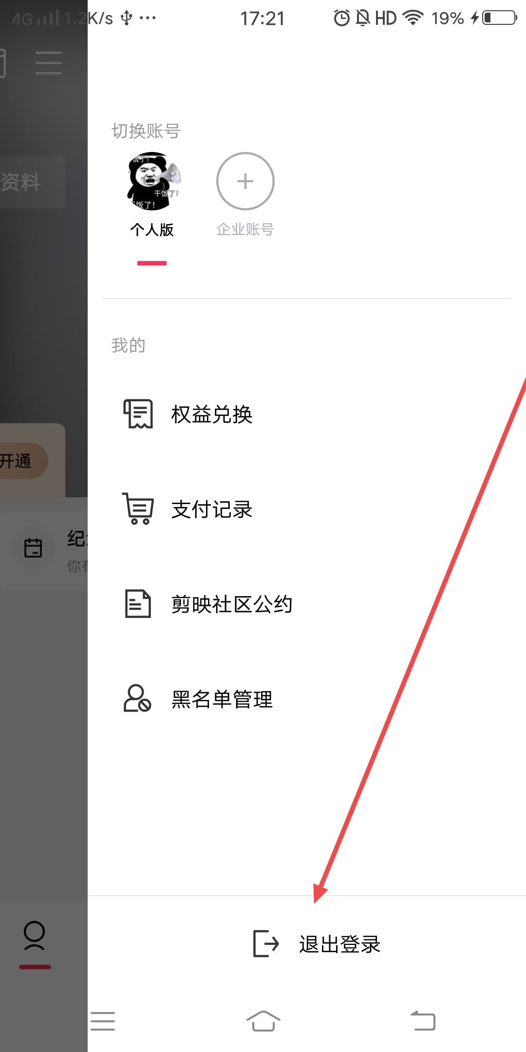 剪映怎么換綁另一個抖音？