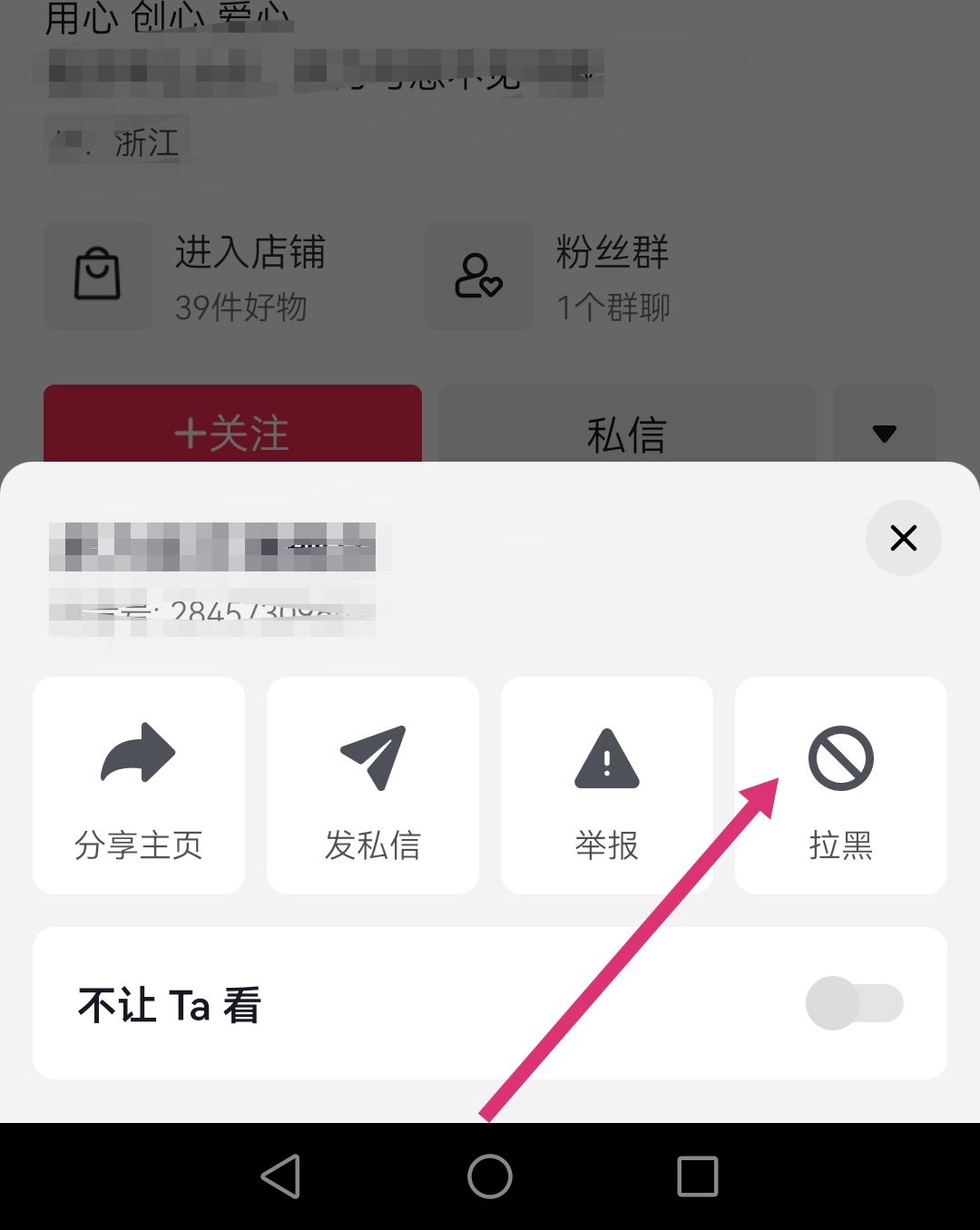 怎么拉黑抖音商家店鋪？