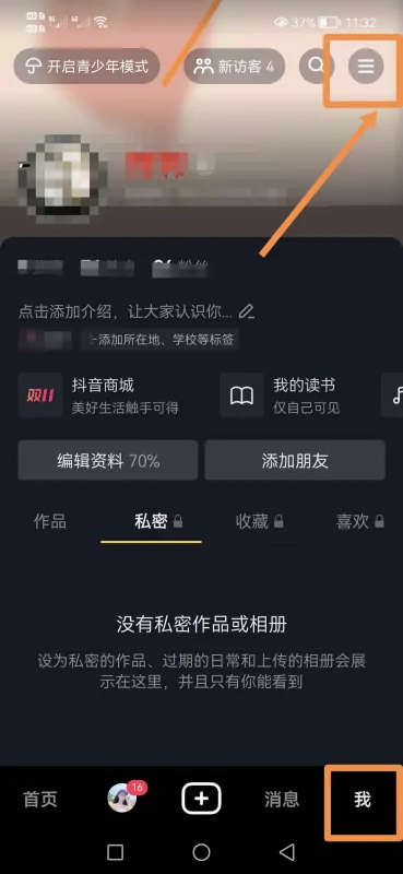 抖音怎么不讓對(duì)方看到瀏覽記錄？