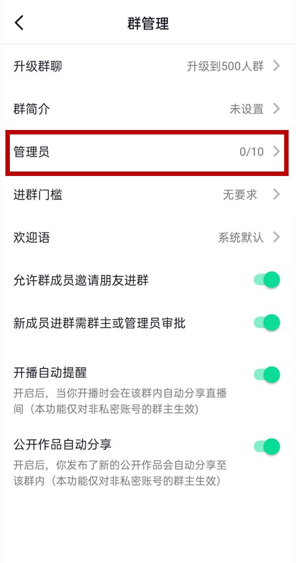 抖音群聊怎么設(shè)置管理員？