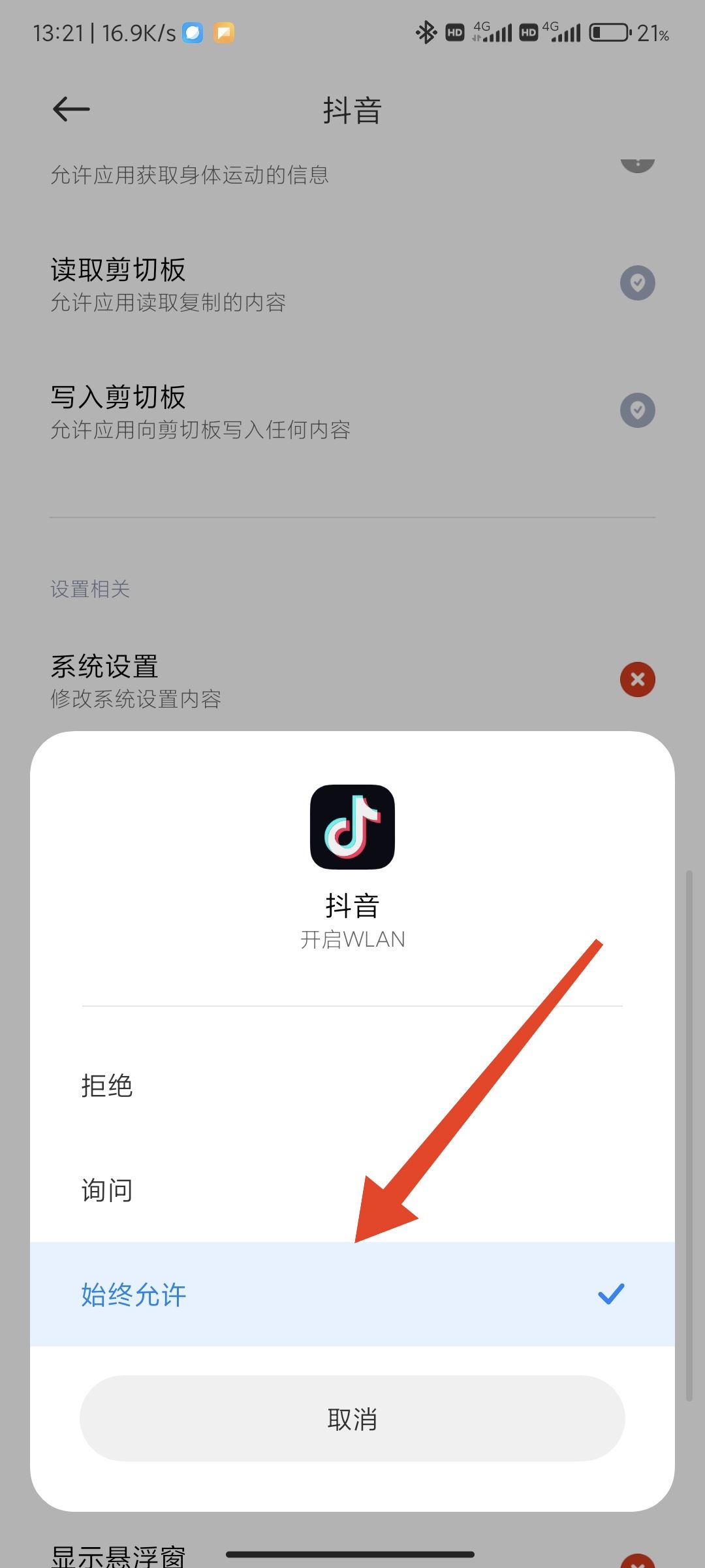 抖音禁止wifi使用怎么解除？