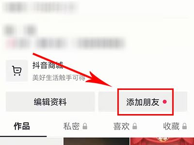 怎么添加抖音好友？