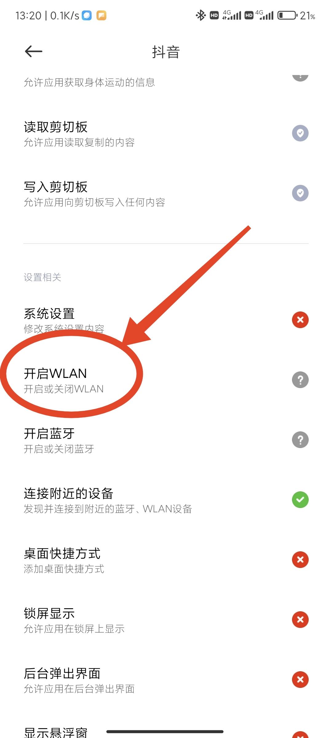 抖音禁止wifi使用怎么解除？