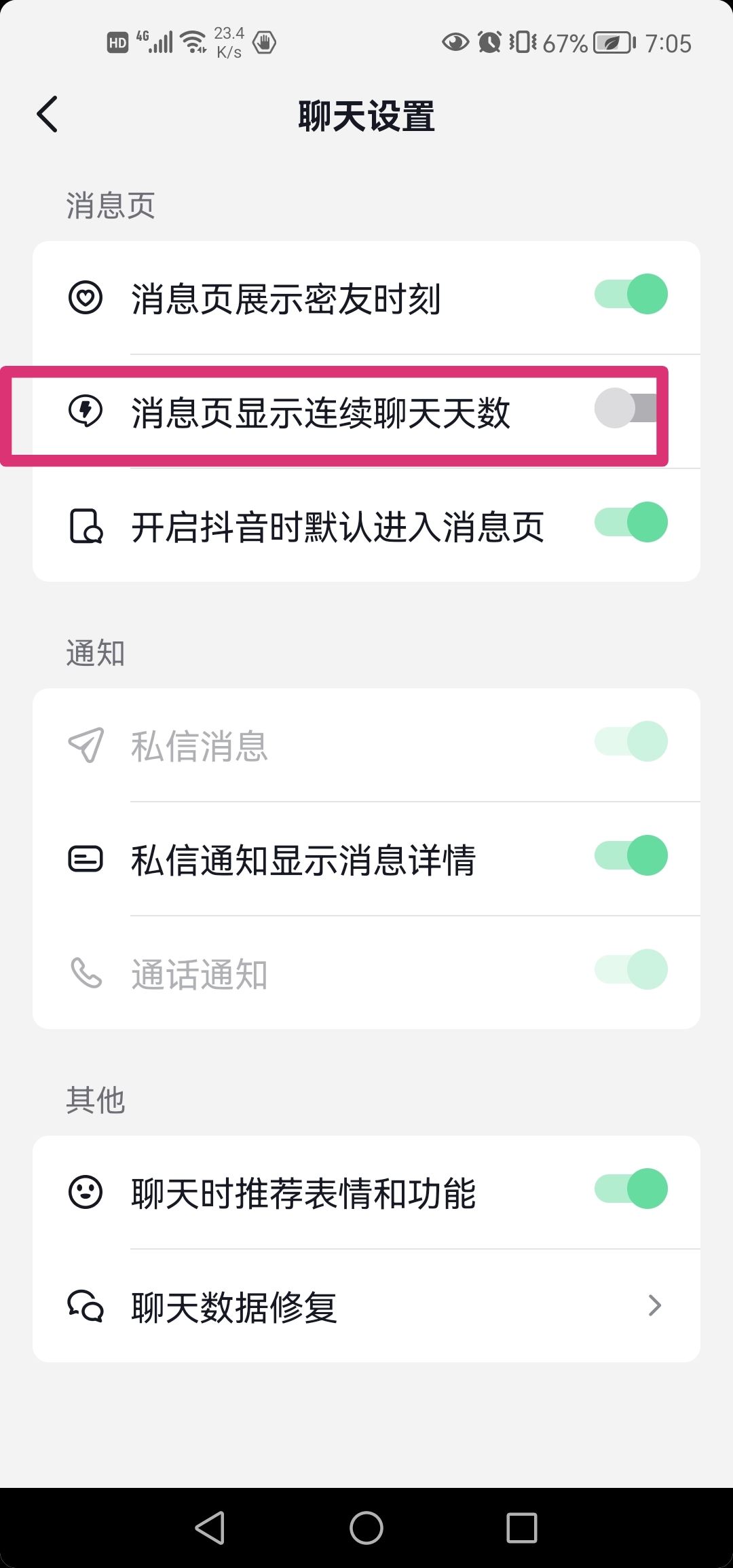 抖音連續(xù)聊天標識怎么去掉？