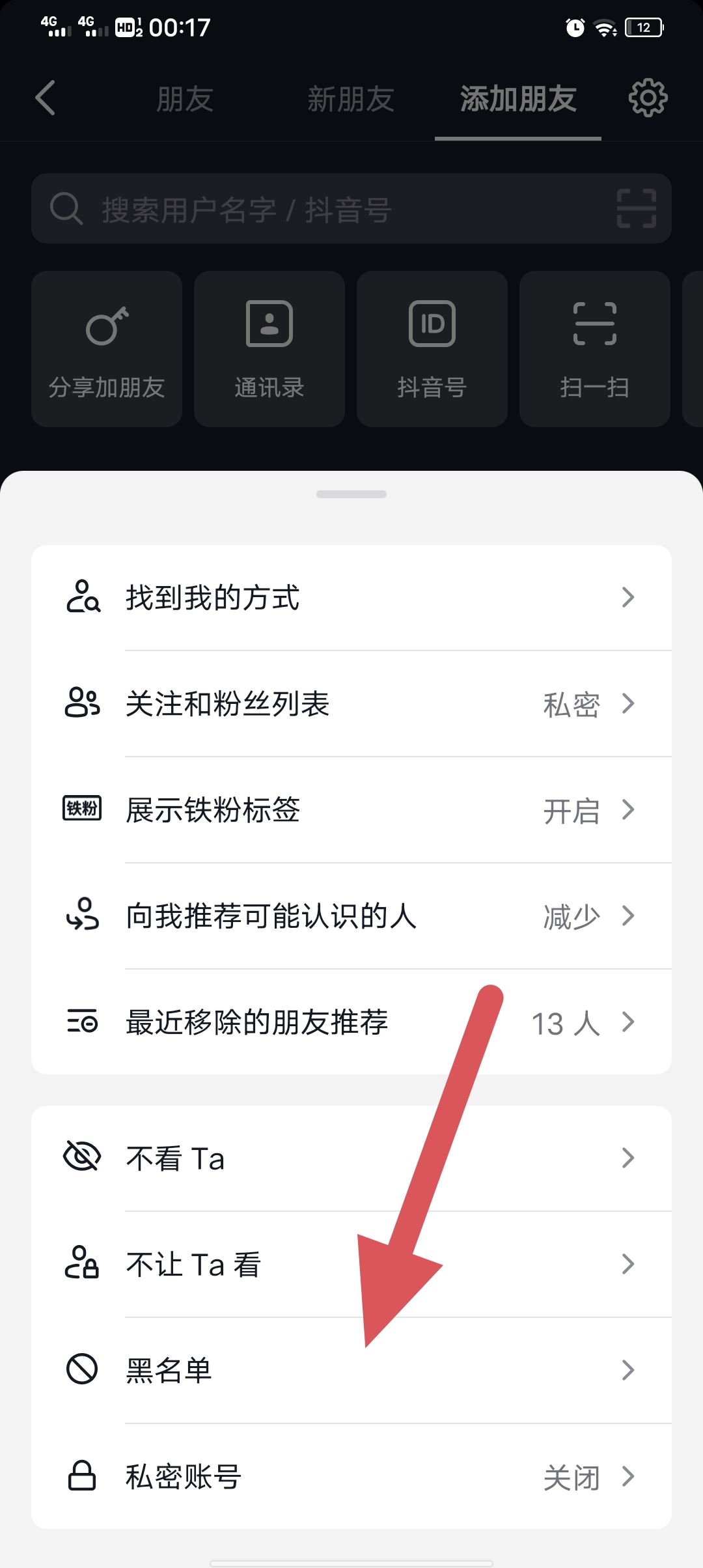 抖音怎么移除黑名單？