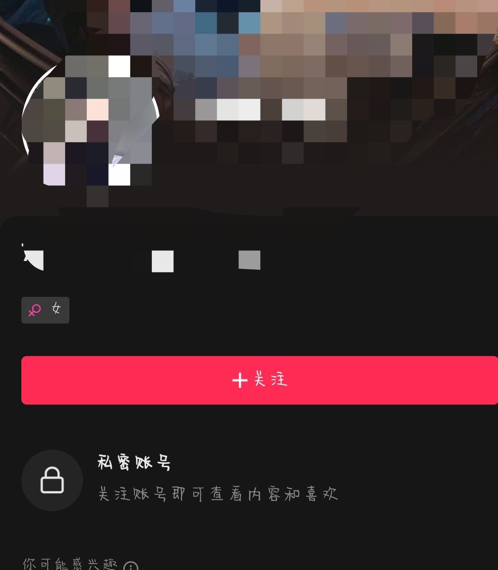 抖音開啟私密賬號會怎樣？