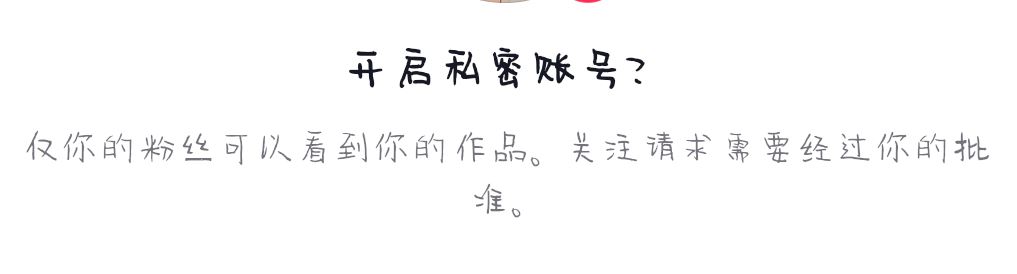 抖音開啟私密賬號會怎樣？