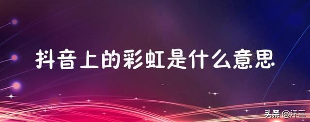 抖音里的彩虹圖案是什么意思？求解？