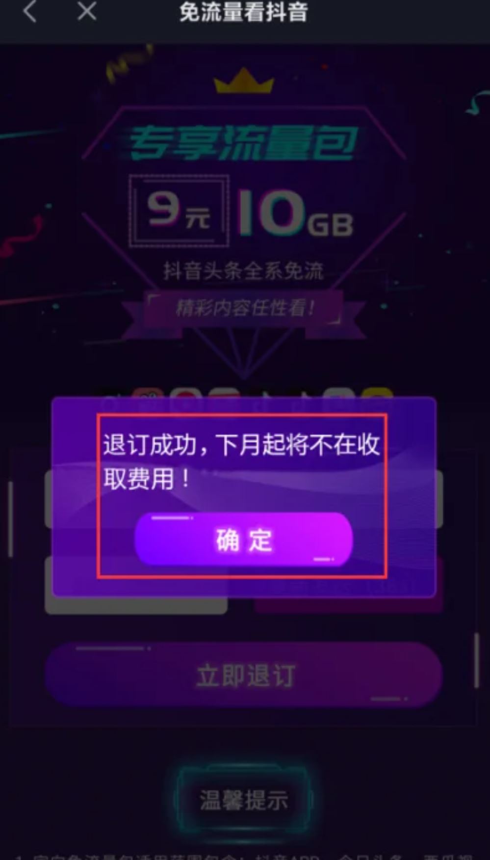 抖音流量怎么退訂？