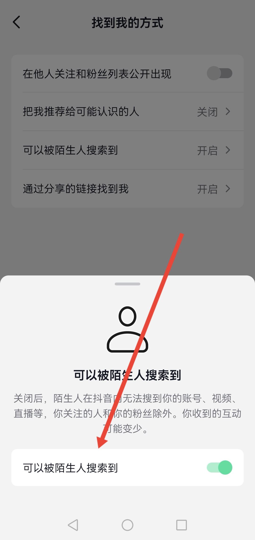 怎么設(shè)置抖音號(hào)不讓別人搜到？