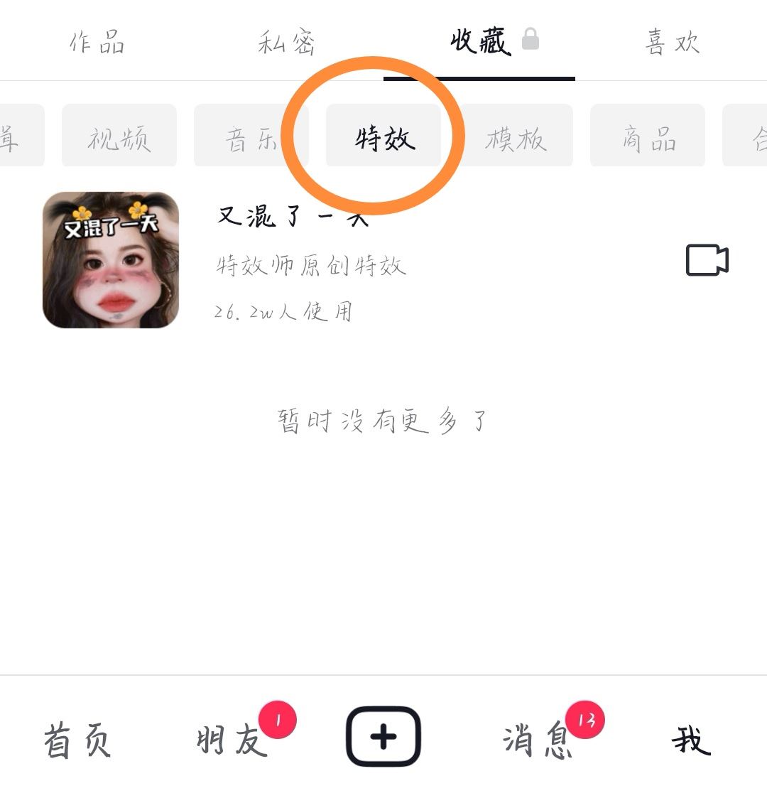 抖音特效怎么分享給好友？