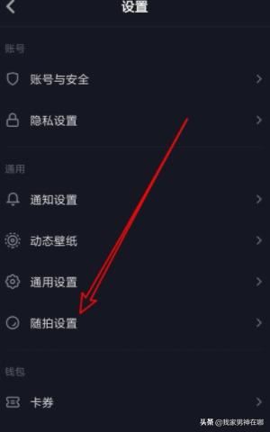抖音如何設(shè)置允許在多閃查看我的隨拍，詳細教程？