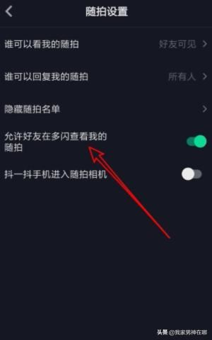 抖音如何設(shè)置允許在多閃查看我的隨拍，詳細教程？