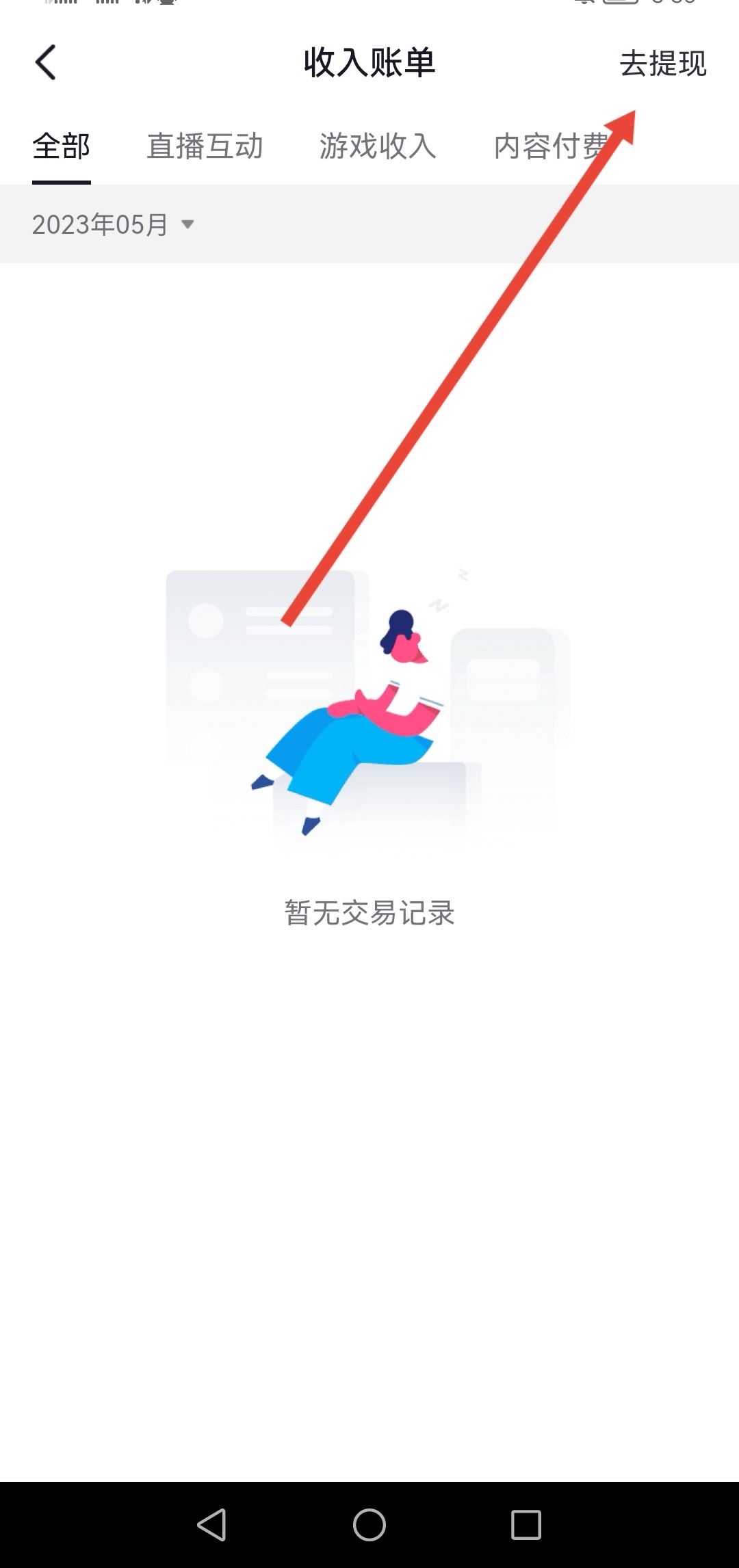 抖音直播的錢怎么提現(xiàn)到微信？