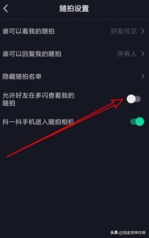 抖音如何設(shè)置允許在多閃查看我的隨拍，詳細教程？