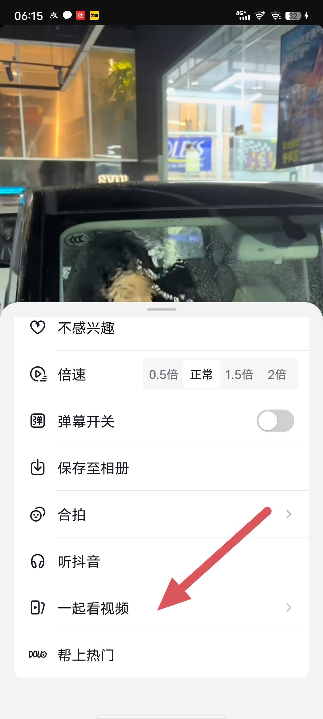 一起看抖音怎么開啟？