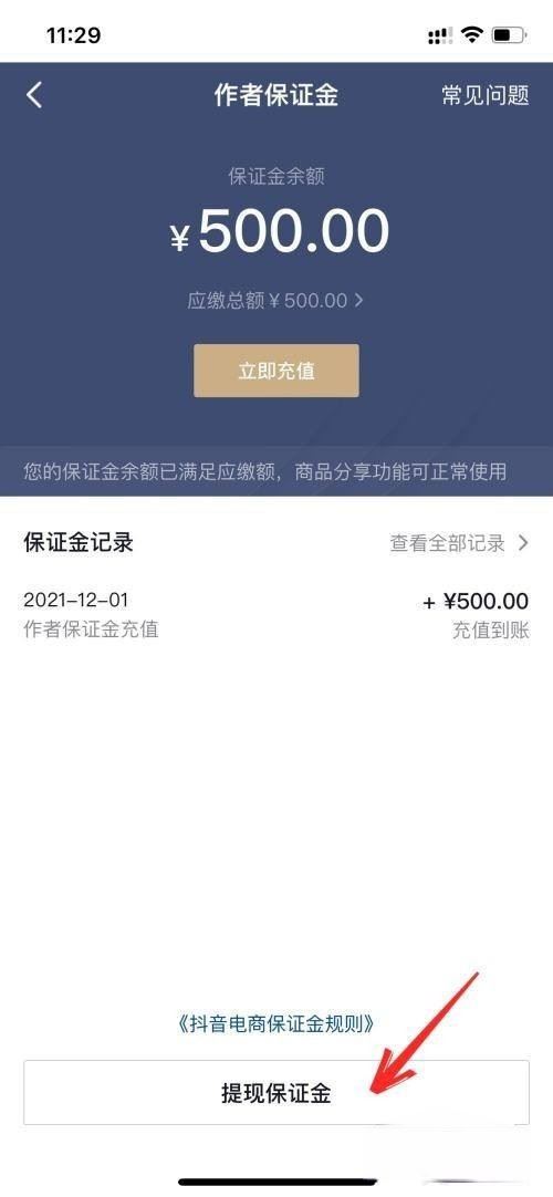 抖音來客怎么退保證金？