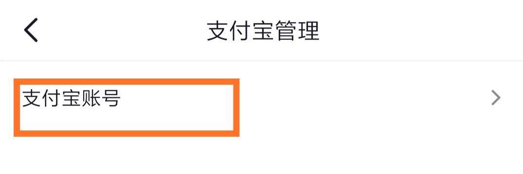 抖音怎么綁定支付寶？