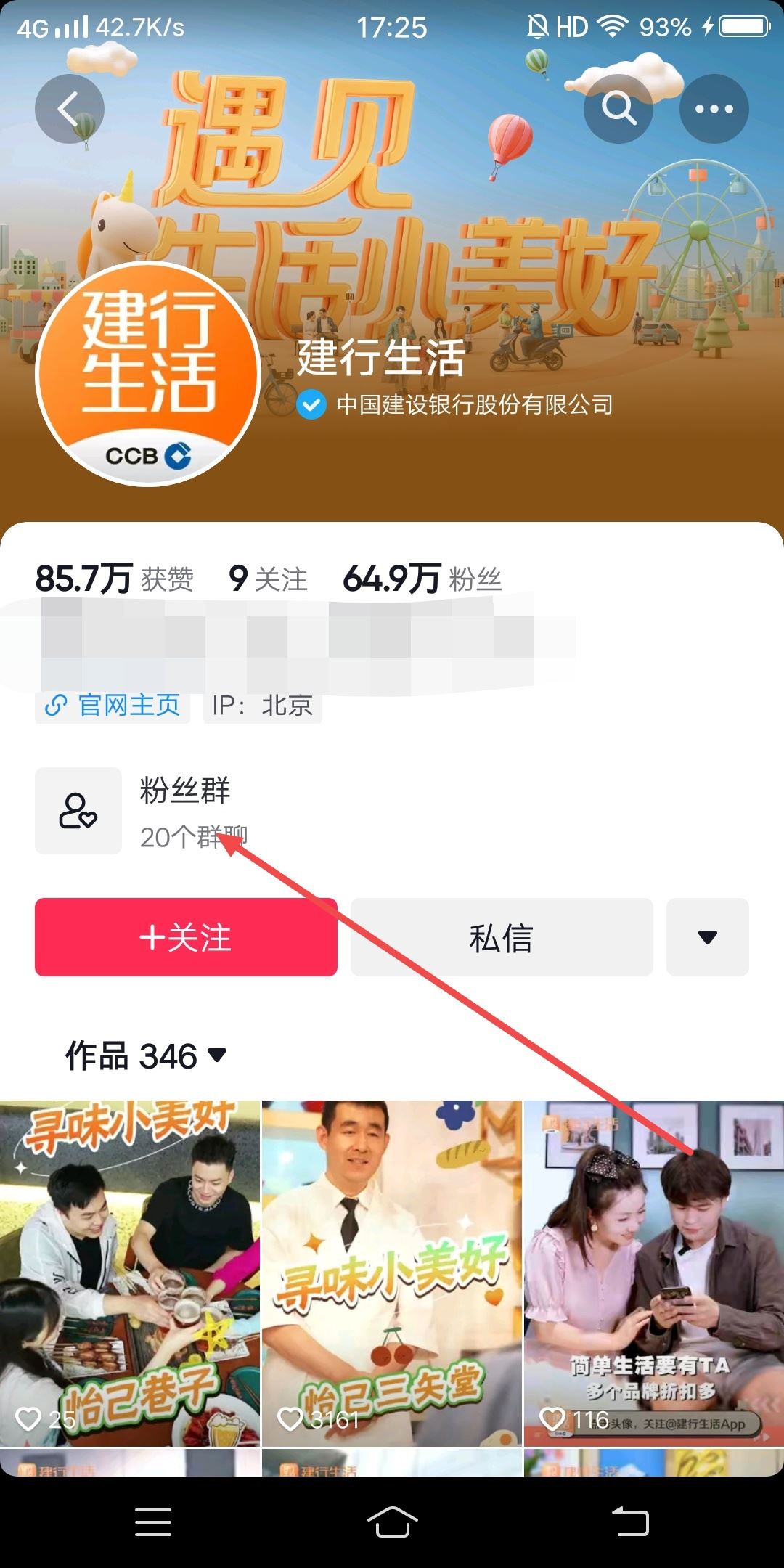 建行生活抖音粉絲群怎樣添加？